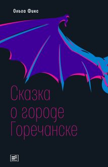 Обложка: Сказка о городе Горечанске