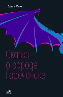 Обложка: Сказка о городе Горечанске