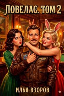 Обложка: Ловелас. Том 2