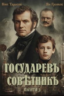 Обложка: Государевъ совѣтникъ. Книга 3