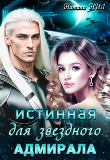 Обложка: Истинная для звёздного адмирала