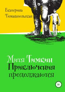 Обложка: Митя Тимкин. Приключения продолжаются