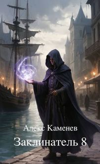 Обложка: Заклинатель 8