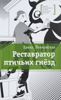Обложка: Реставратор птичьих гнезд