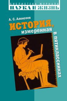 Обложка: История, измеренная в пятиклассниках