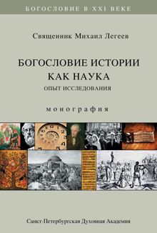 Обложка: Богословие истории как наука. Опыт исследования