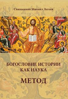 Обложка: Богословие истории как наука. Метод