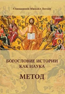 Обложка: Богословие истории как наука. Метод