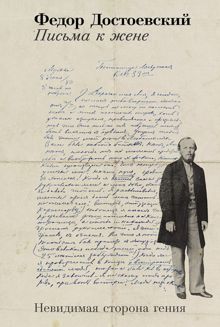 Обложка: Письма к жене. Невидимая сторона гения
