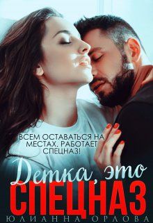 Обложка: Это спецназ, детка