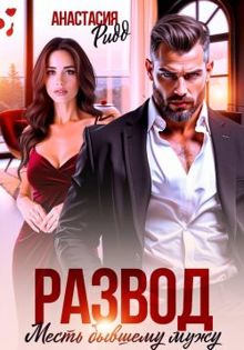 Обложка: Развод. Месть бывшему мужу