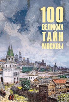 Обложка: 100 великих тайн Москвы