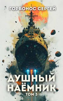 Обложка: Душный наемник. Том 3
