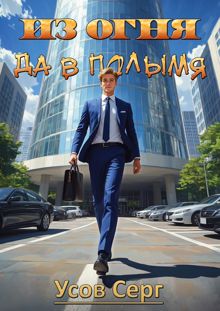 Обложка: Из огня да в полымя. Книга 2