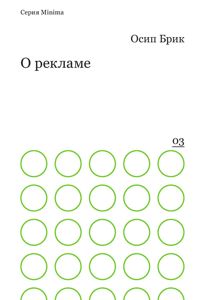 Обложка: О рекламе