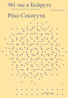Обложка: 961 час в Бейруте (и 321 блюдо, которое их сопровождало)