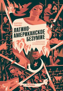Обложка: Латиноамериканское безумие: культурная и политическая история XX века