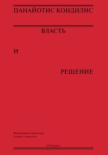 Обложка: Власть и решение
