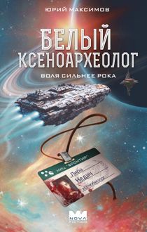 Обложка: Белый ксеноархеолог