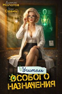 Обложка: Учитель Особого Назначения. Том 8