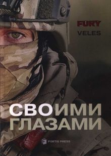 Обложка: СВОими глазами