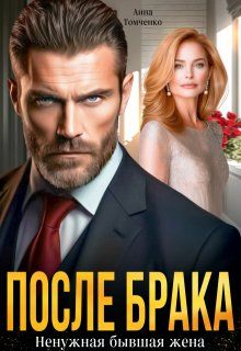 Обложка: После брака. Ненужная бывшая жена
