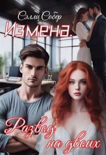 Обложка: Измена. Развод на двоих