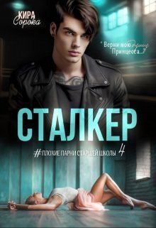 Обложка: Сталкер