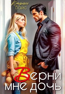 Обложка: Верни мне дочь