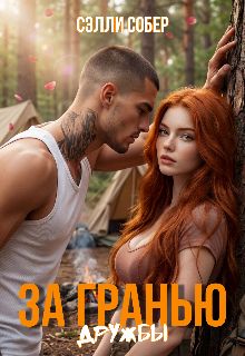 Обложка: За гранью дружбы