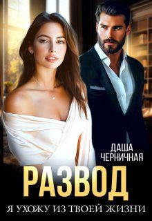 Обложка: Развод. Я ухожу из твоей жизни