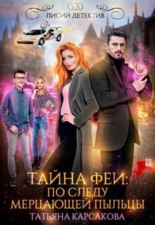 Обложка: Тайна феи. По следам мерцающей пыльцы