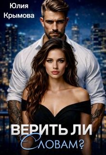 Обложка: Верить ли словам?