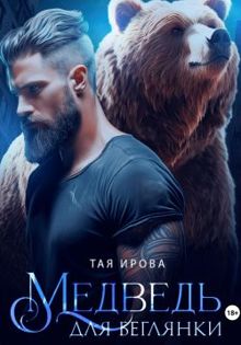 Обложка: Медведь для беглянки