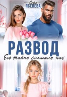 Обложка: Развод. Его тайна сломала нас