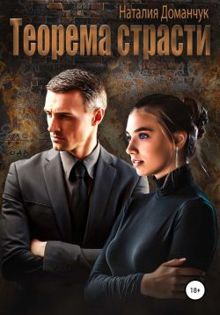 Обложка: Теорема страсти