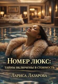 Обложка: Номер люкс: тайны включены в стоимость