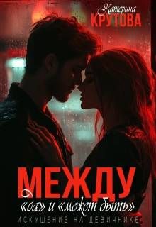 Обложка: Между "да" и "может быть". Искушение на девичнике