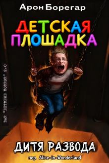 Обложка: Детская площадка: Дитя развода