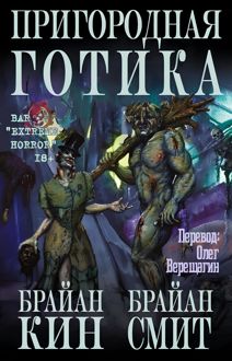 Обложка: Пригородная готика