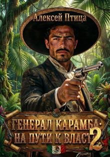 Обложка: Генерал Карамба: На пути к власти 2