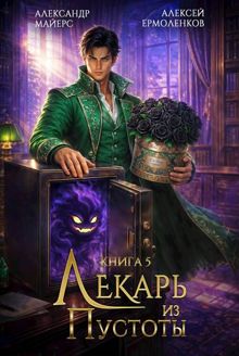 Обложка: Лекарь из Пустоты. Книга 5