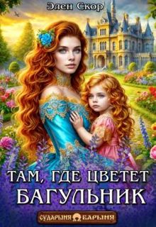 Обложка: Там, где цветёт багульник