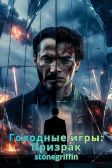 Обложка: Голодные игры: Призрак