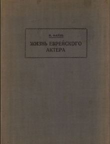 Обложка: Жизнь еврейского актера