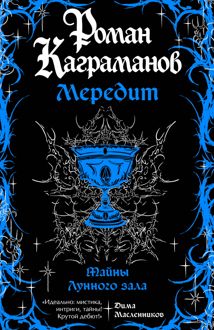 Обложка: Тайны Лунного зала