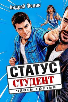 Обложка: Статус: студент. Часть 3