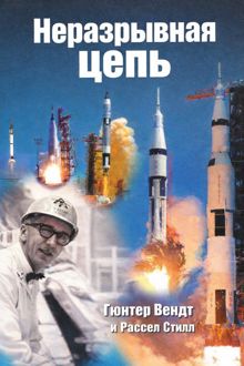 Обложка: Неразрывная цепь