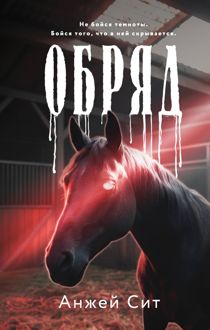 Обложка: Обряд