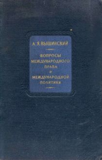 Обложка: Вопросы международного права и международной политики